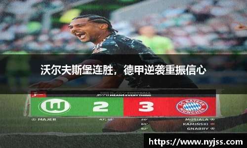 沃尔夫斯堡连胜，德甲逆袭重振信心