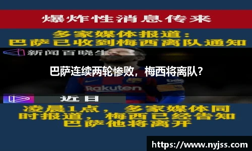 巴萨连续两轮惨败，梅西将离队？