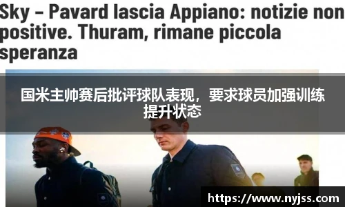 国米主帅赛后批评球队表现，要求球员加强训练提升状态