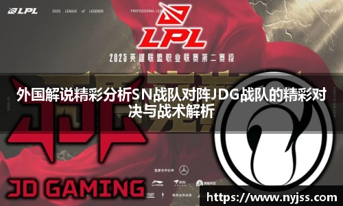 外国解说精彩分析SN战队对阵JDG战队的精彩对决与战术解析
