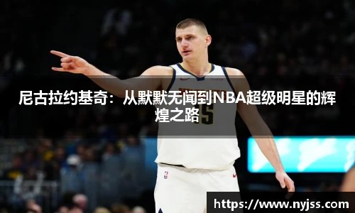 尼古拉约基奇：从默默无闻到NBA超级明星的辉煌之路