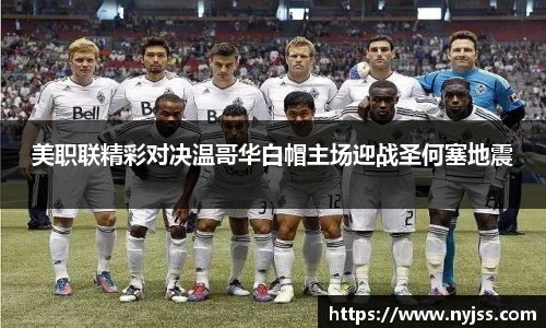 美职联精彩对决温哥华白帽主场迎战圣何塞地震