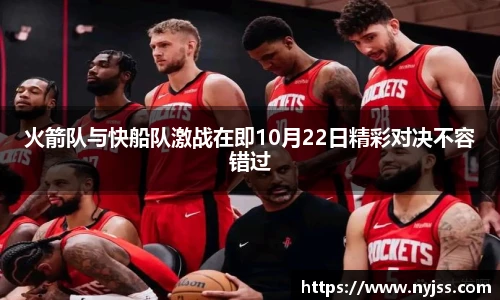 火箭队与快船队激战在即10月22日精彩对决不容错过
