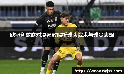 欧冠利兹联对决强敌解析球队战术与球员表现