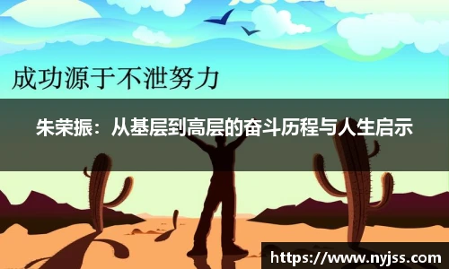 朱荣振：从基层到高层的奋斗历程与人生启示