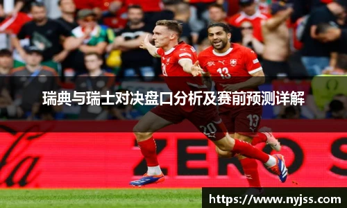 瑞典与瑞士对决盘口分析及赛前预测详解