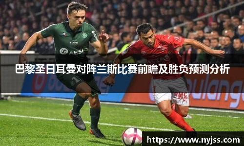 巴黎圣日耳曼对阵兰斯比赛前瞻及胜负预测分析