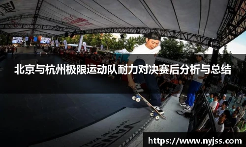 北京与杭州极限运动队耐力对决赛后分析与总结