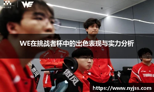 WE在挑战者杯中的出色表现与实力分析