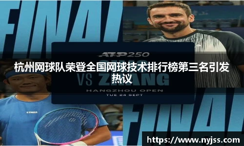 杭州网球队荣登全国网球技术排行榜第三名引发热议