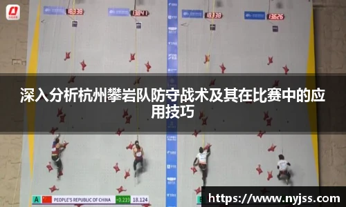 深入分析杭州攀岩队防守战术及其在比赛中的应用技巧