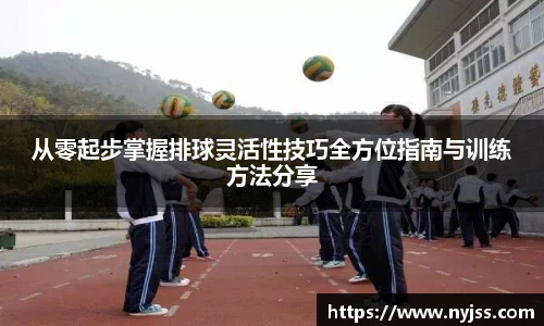 从零起步掌握排球灵活性技巧全方位指南与训练方法分享