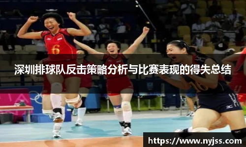 深圳排球队反击策略分析与比赛表现的得失总结